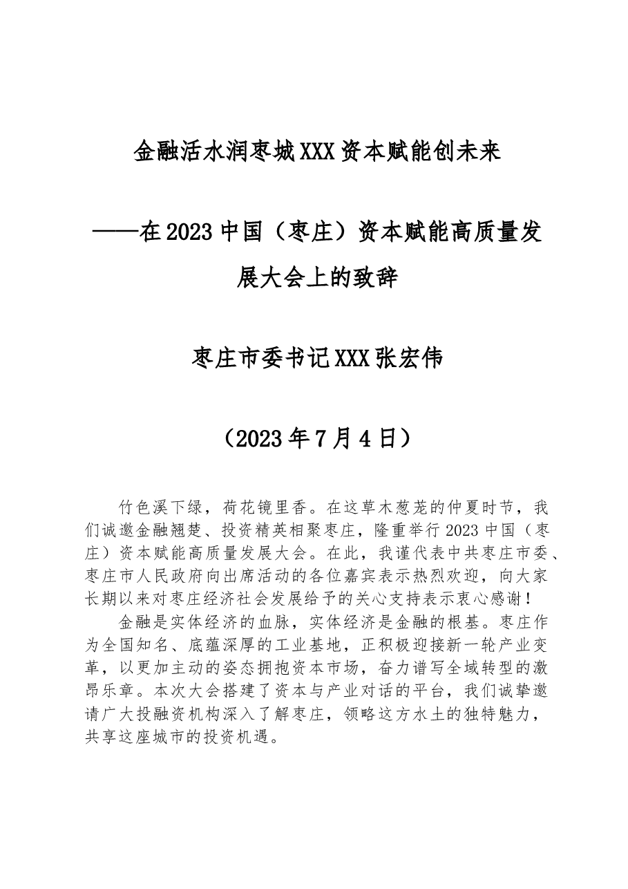 金融活水润枣城 资本赋能创未来.docx,第1页预览