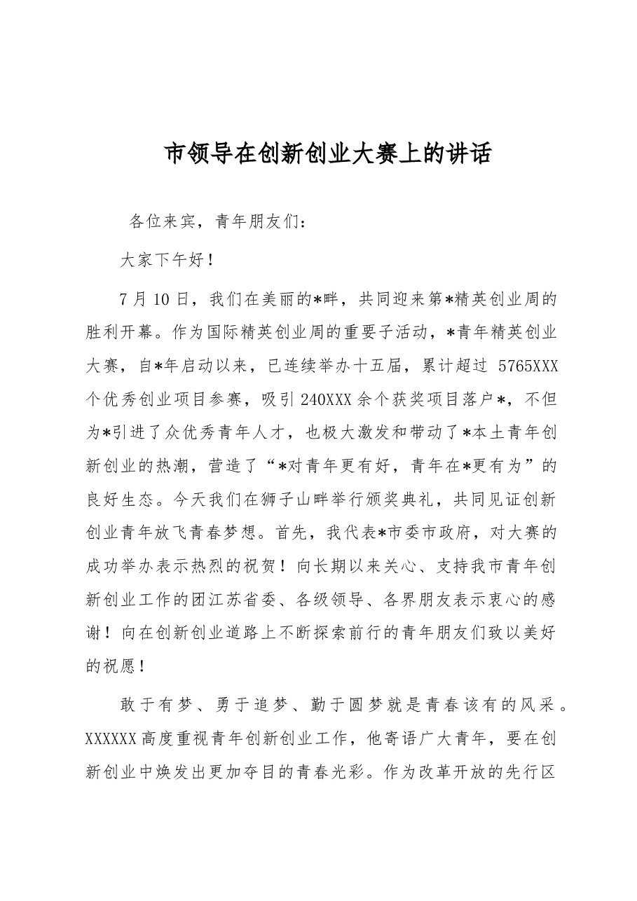 市领导在创新创业大赛上的讲话.docx,第1页预览