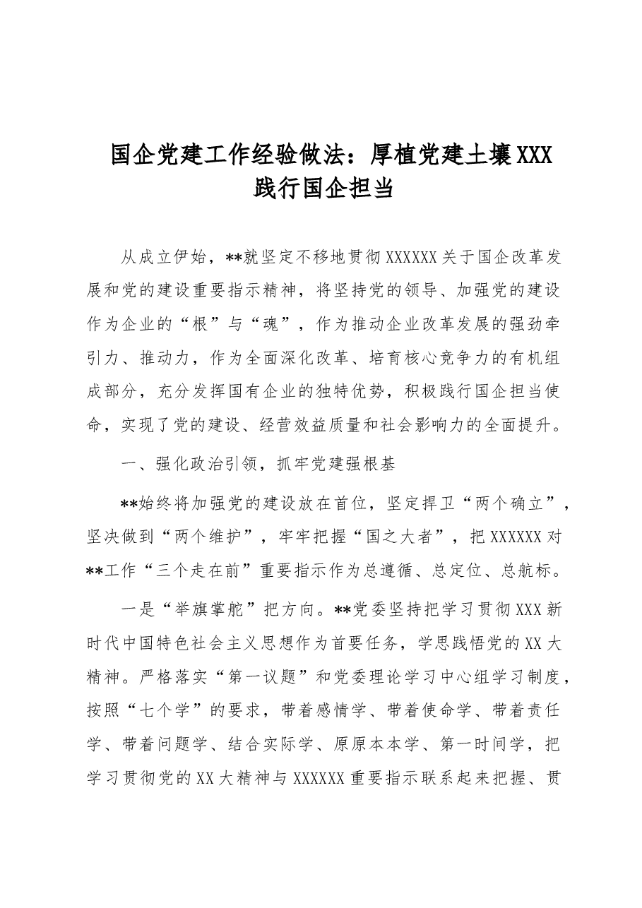 国企党建工作经验做法:厚植党建土壤 践行国企担当.docx,第1页预览