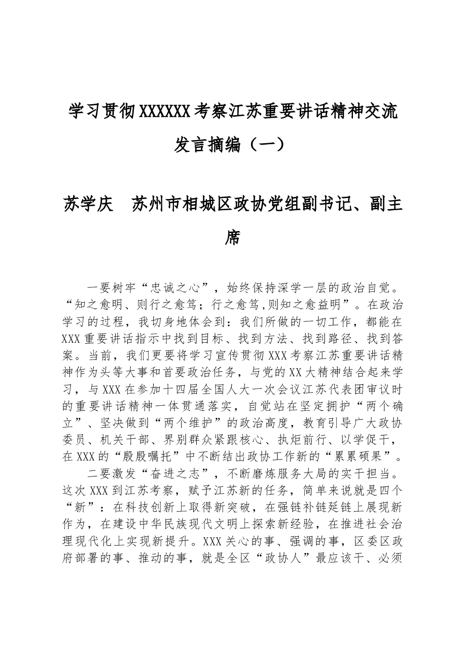 学习贯彻习近平总书记考察江苏重要讲话精神交流发言摘编.docx,第1页预览