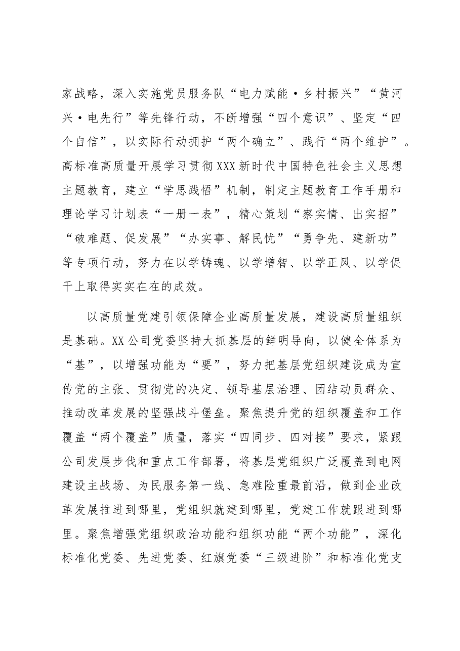 国企党建工作经验做法:以高质量党建引领保障企业高质量发展.docx,第2页预览