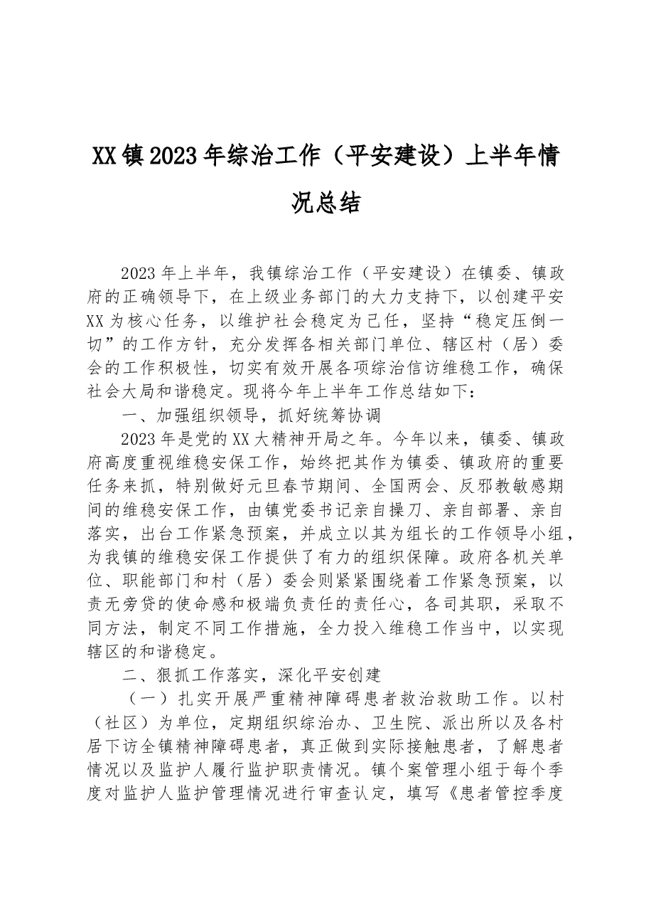 XX镇2023年综治工作(平安建设)上半年情况总结.docx,第1页预览