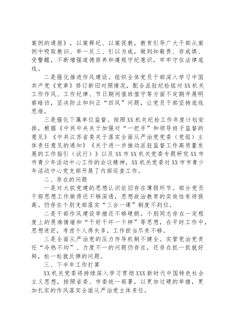 机关党委2023年上半年全面从严治党和党风廉政建设工作情况报告.docx,第4页预览
