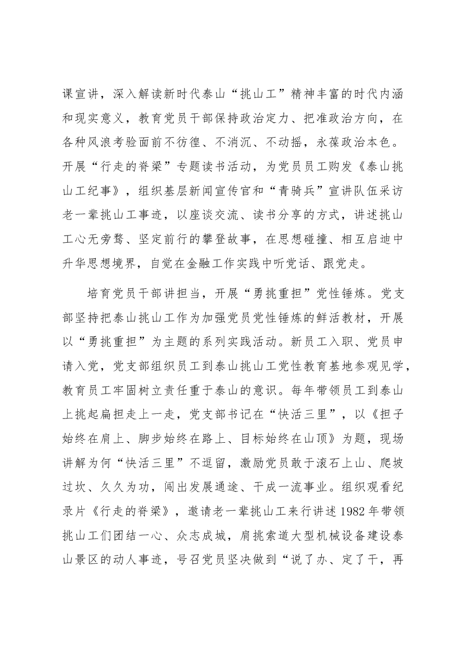 国企银行党支部经验交流：弘扬新时代泰山“挑山工”精神 扎实践行金融为民初心使命.docx，第2页预览
