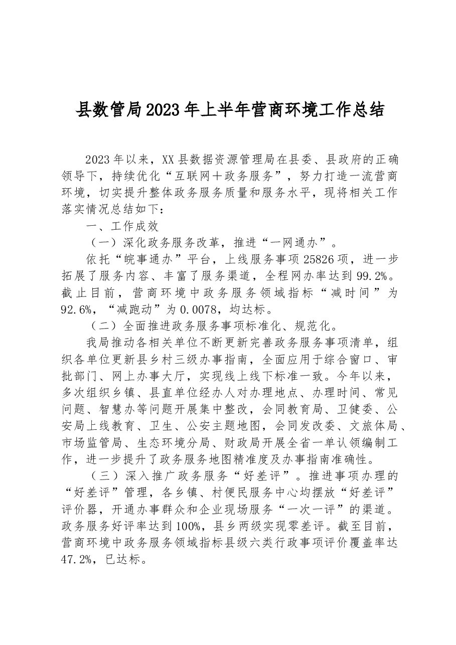 县数管局2023年上半年营商环境工作总结.docx,第1页预览