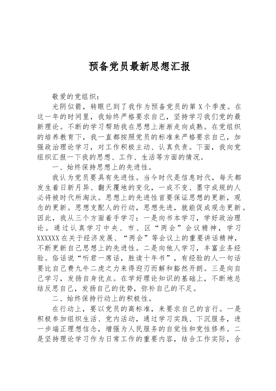 预备党员最新思想汇报.docx,第1页预览