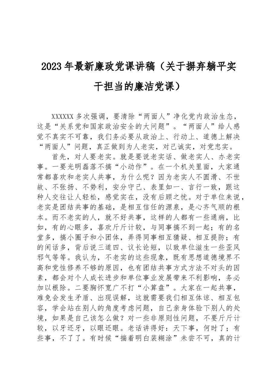 2023年最新廉政党课讲稿(关于摒弃躺平实干担当的廉洁党课).docx,第1页预览