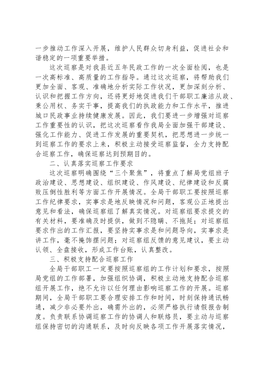 在巡察工作动员会上的表态发言(民政).docx,第2页预览