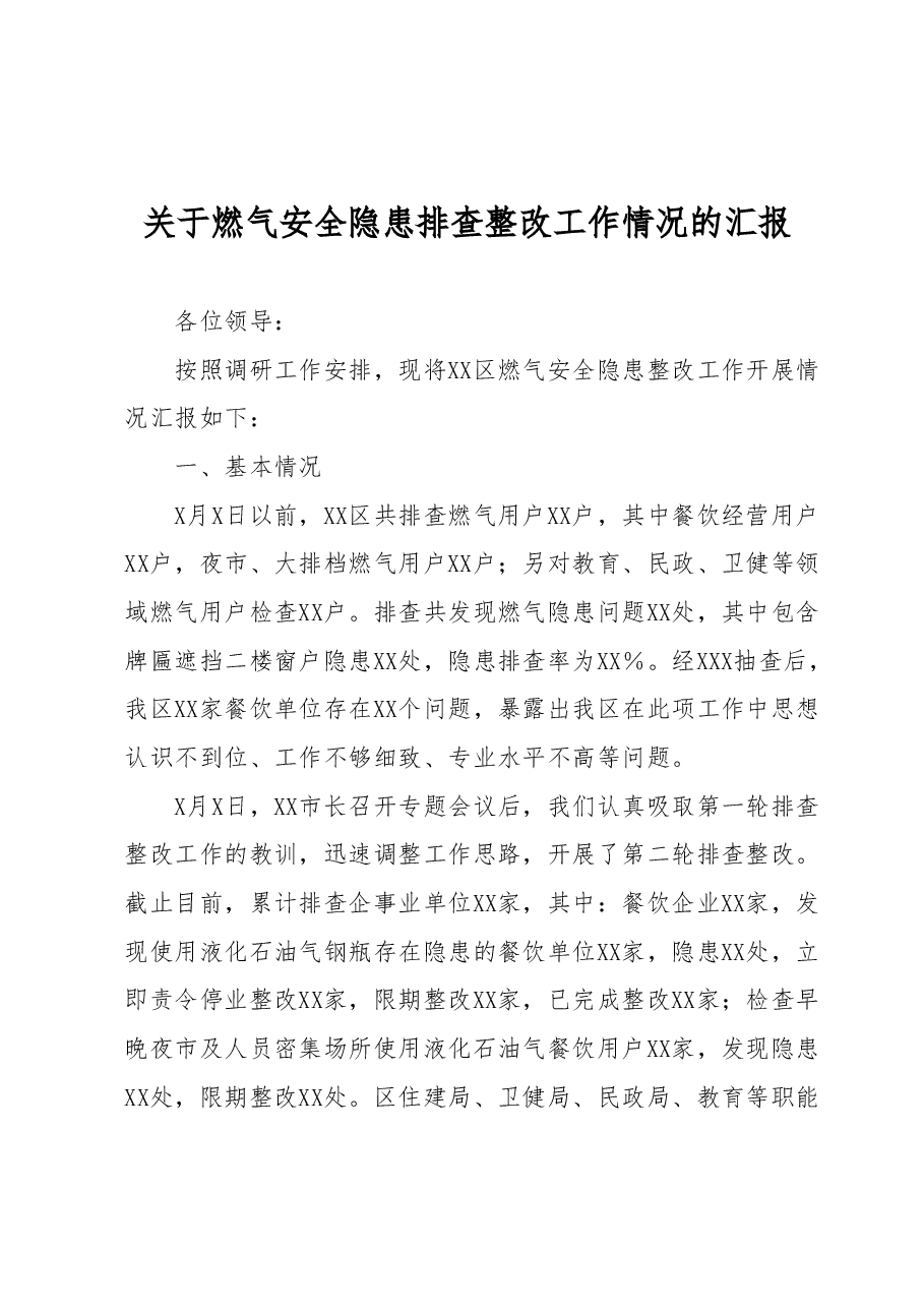 关于燃气安全隐患排查整改工作情况的汇报.docx,第1页预览