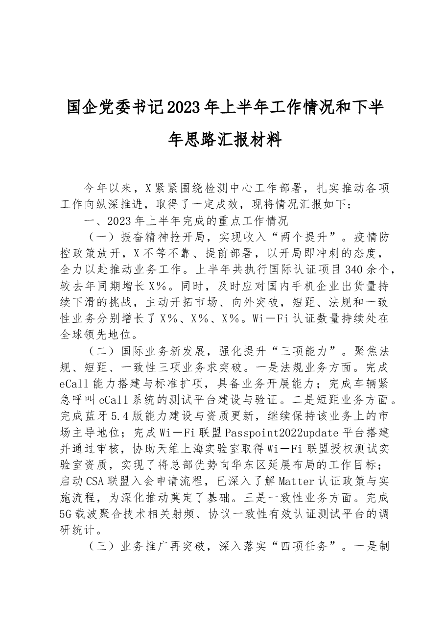 国企党委书记2023年上半年工作情况和下半年思路汇报材料.docx,第1页预览