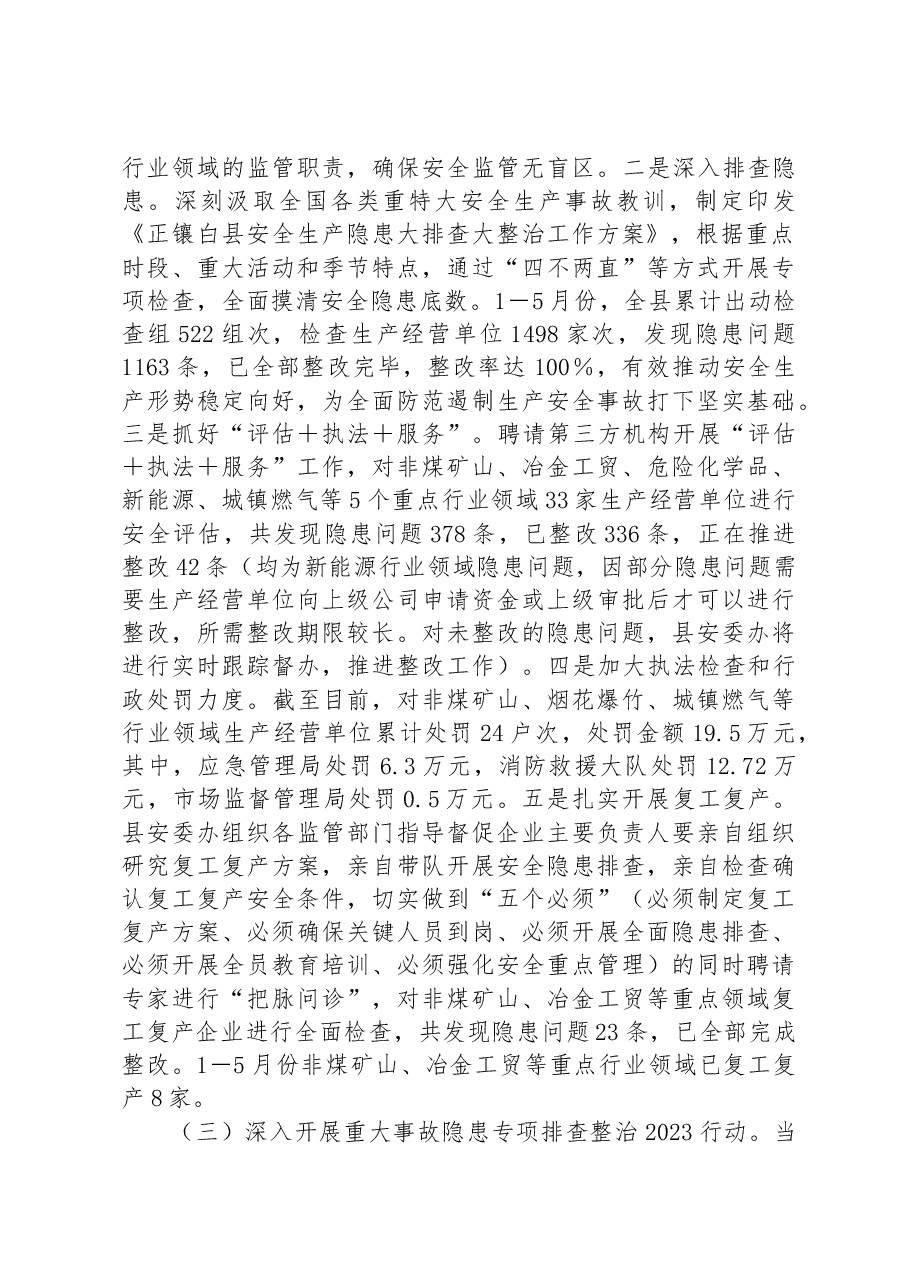 全县2023年上半年安全生产工作情况总结汇报.docx,第2页预览