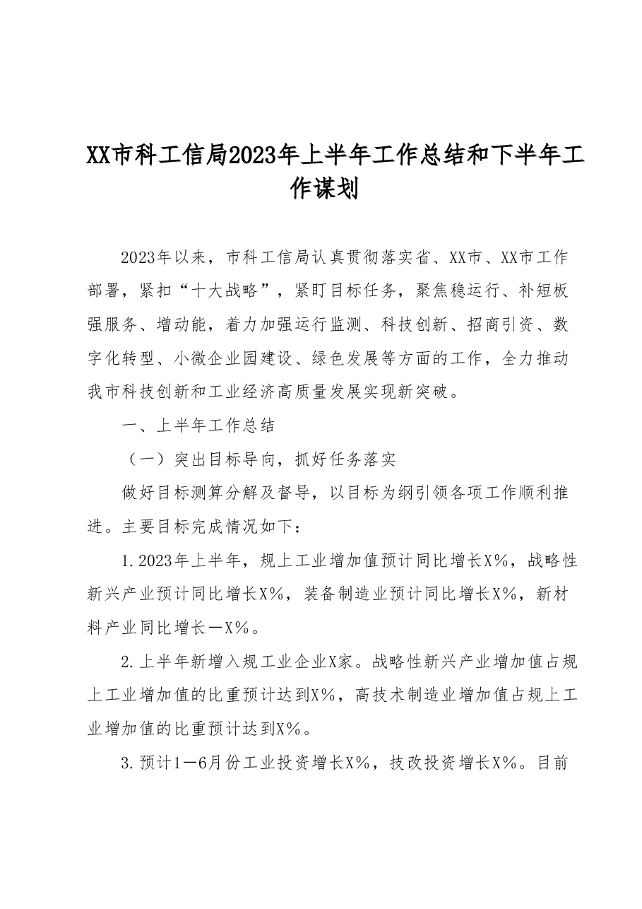 XX市科工信局2023年上半年工作总结和下半年工作谋划.docx,第1页预览