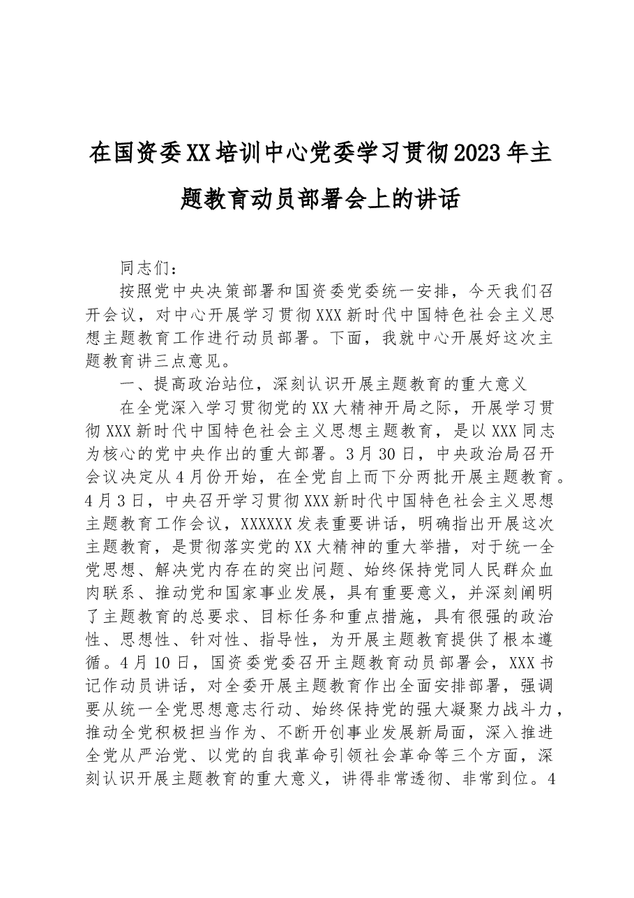 在国资委XX培训中心党委学习贯彻2023年主题教育动员部署会上的讲话.docx,第1页预览