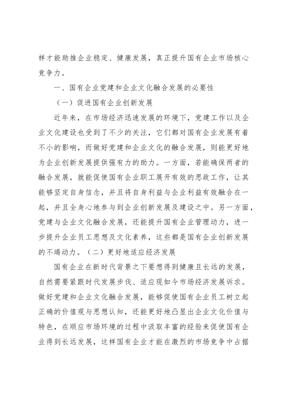 (3篇)新时期加强国有企业基层党建工作主题调研报告汇编(集团公司).docx,第2页预览