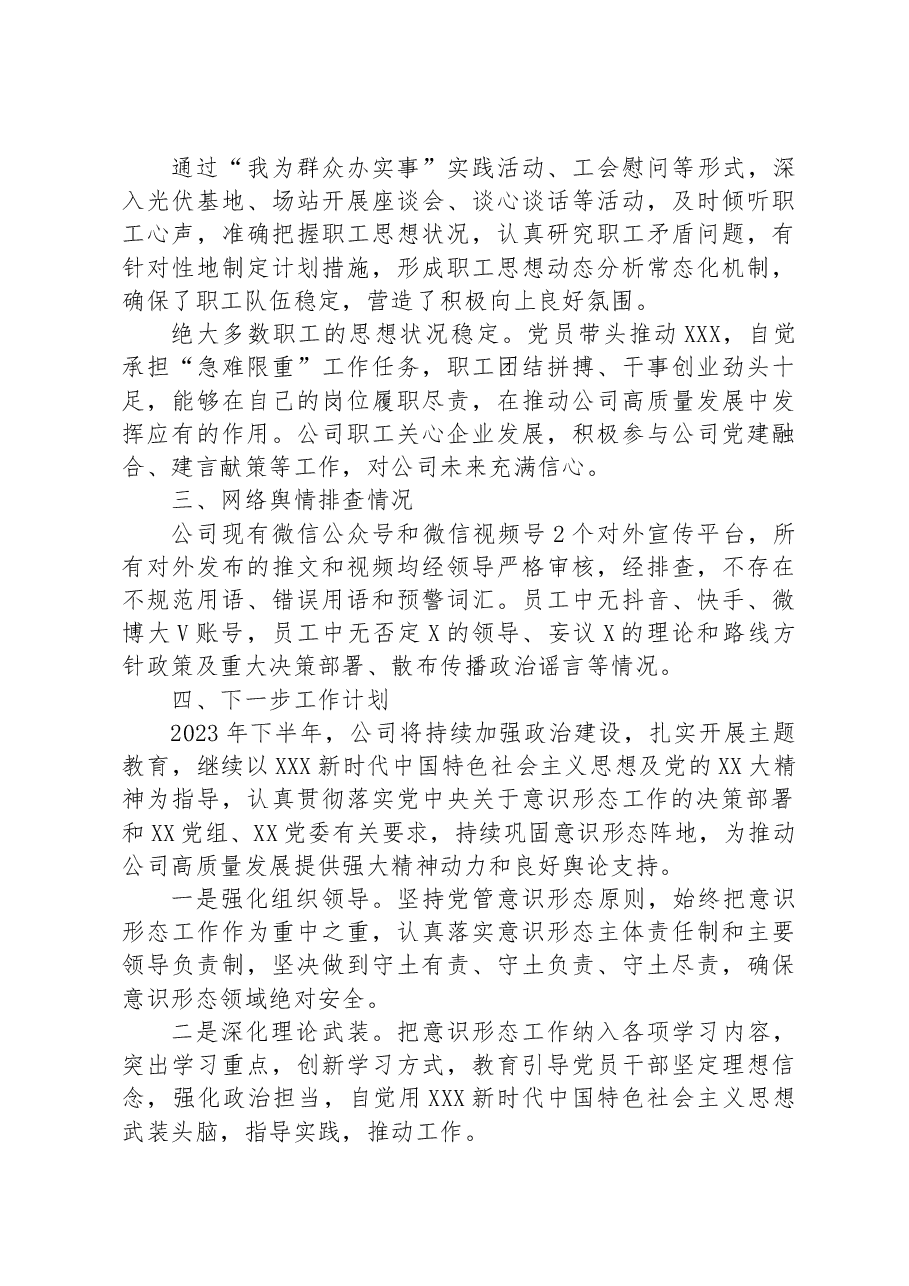 国企党委关于2023年上半年意识形态工作总结及下一步工作安排.docx,第3页预览