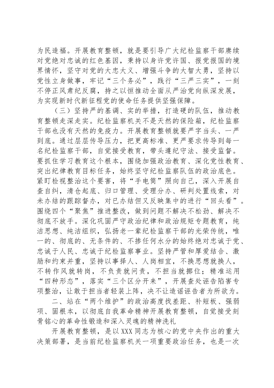 从严从实开展教育整顿,以彻底自我革命精神走深走实,打造绝对忠诚干净担当纪检监察铁军.docx,第3页预览