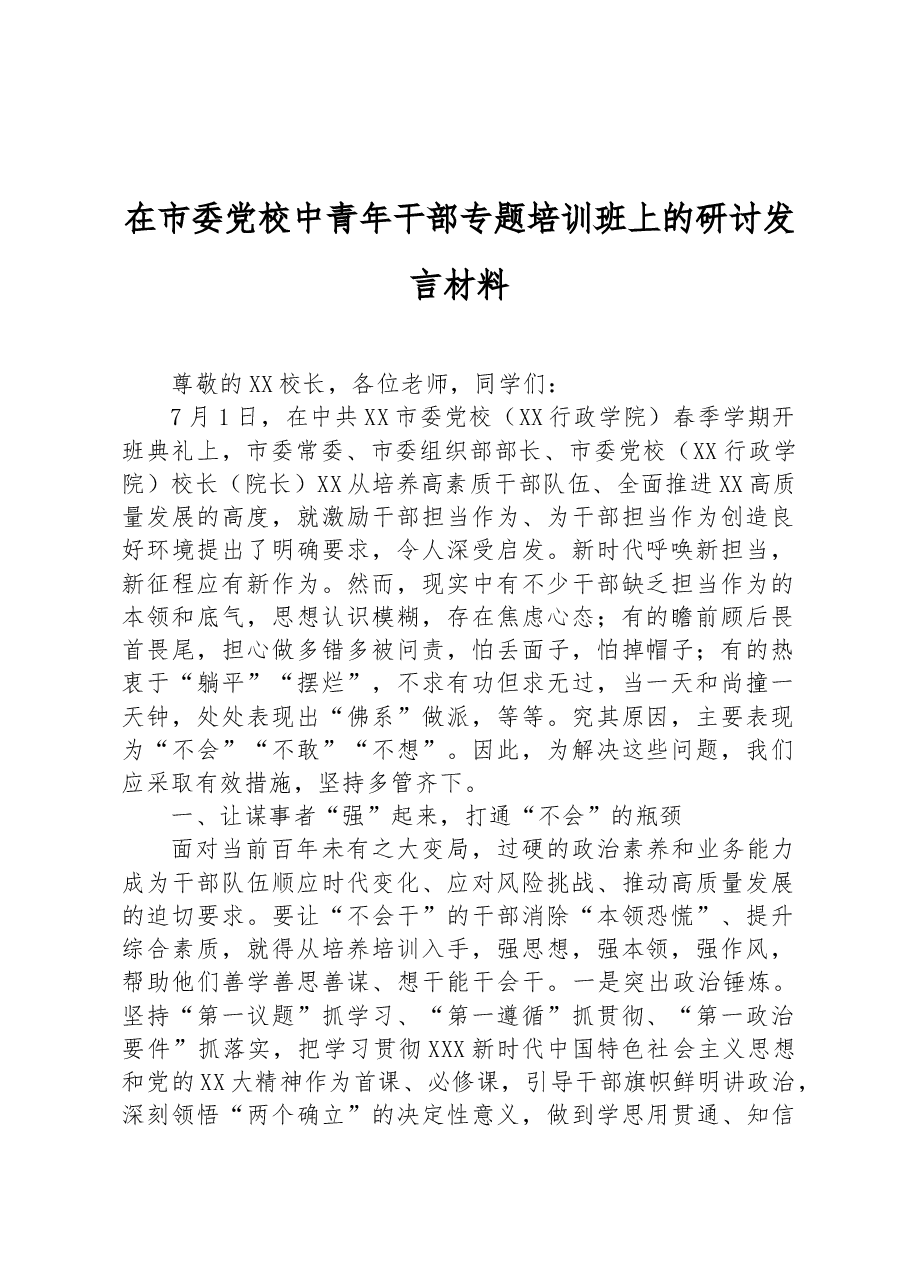 在市委党校中青年干部专题培训班上的研讨发言材料.docx,第1页预览