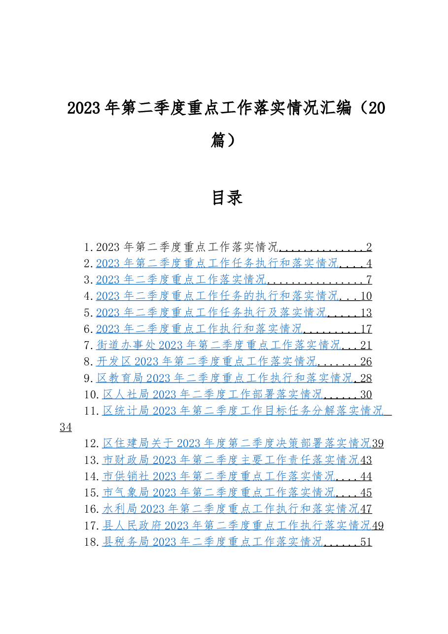 (20篇)2023年第二季度重点工作落实情况汇编.docx,第1页预览