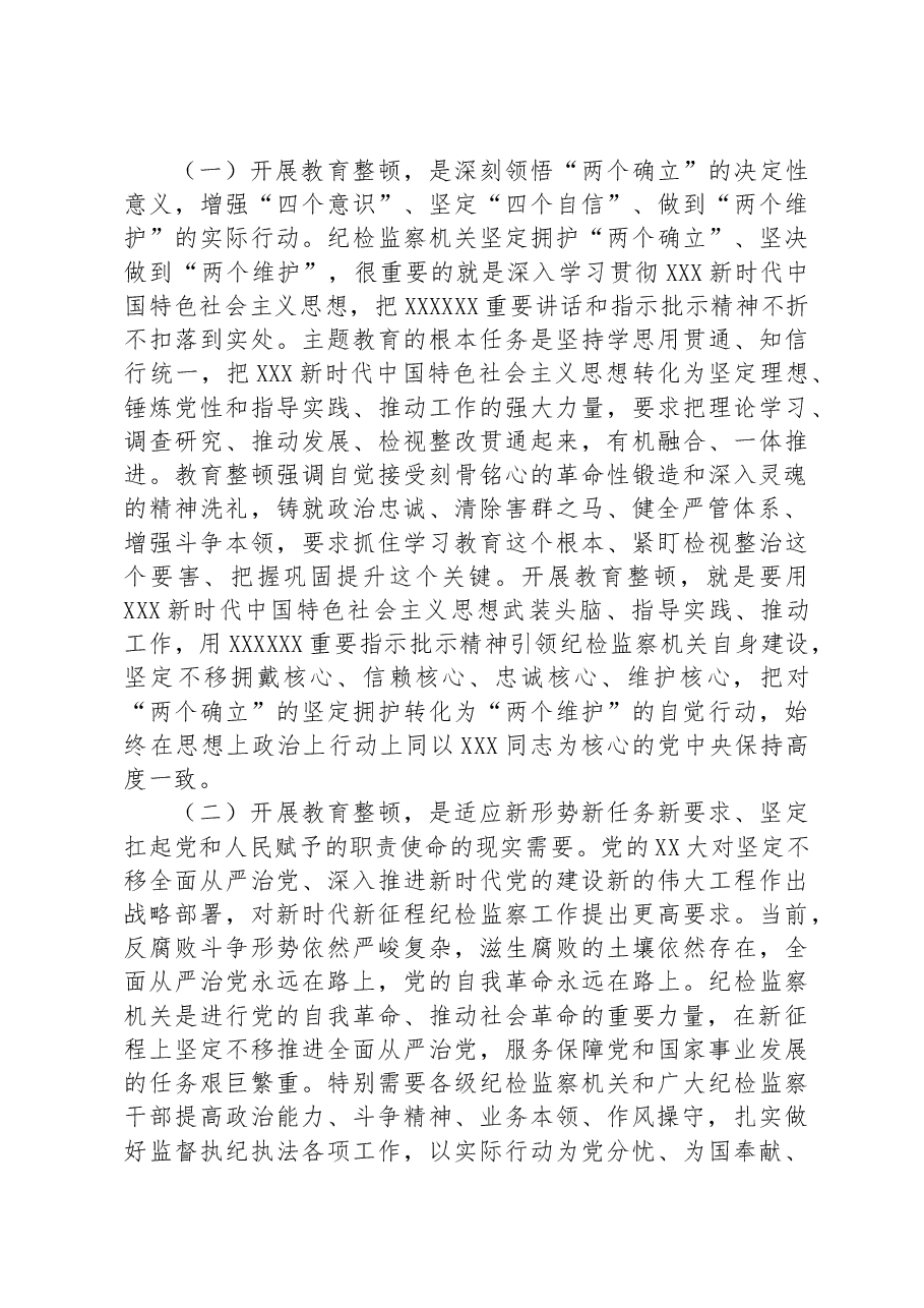 从严从实开展教育整顿,以彻底自我革命精神走深走实,打造绝对忠诚干净担当纪检监察铁军.docx,第2页预览