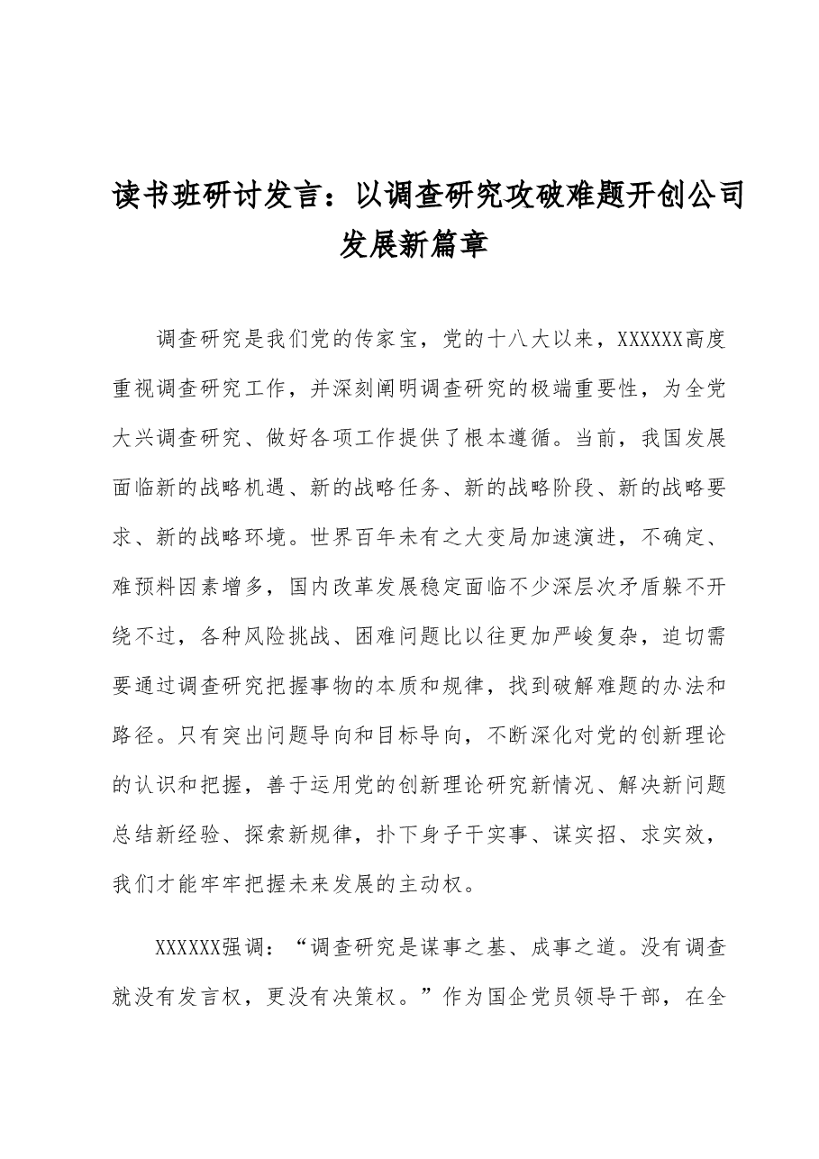 读书班研讨发言:以调查研究攻破难题开创公司发展新篇章.docx,第1页预览