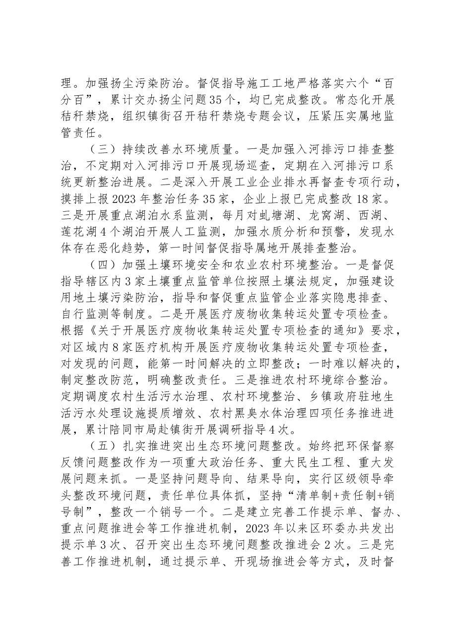 区生态环境分局2023年上半年工作总结和下半年工作计划.docx,第2页预览