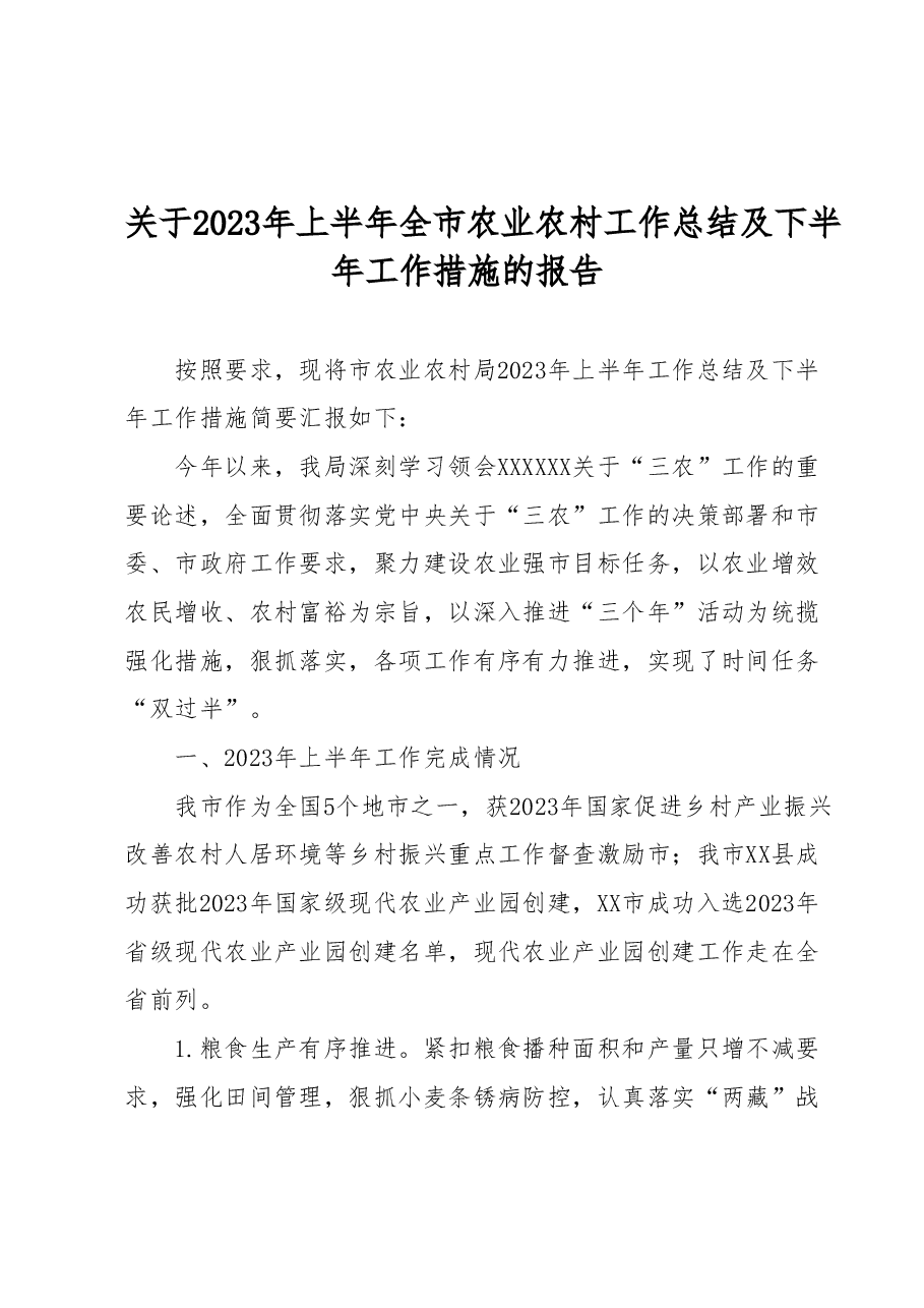 关于2023年上半年全市农业农村工作总结及下半年工作措施的报告.docx，第1页预览