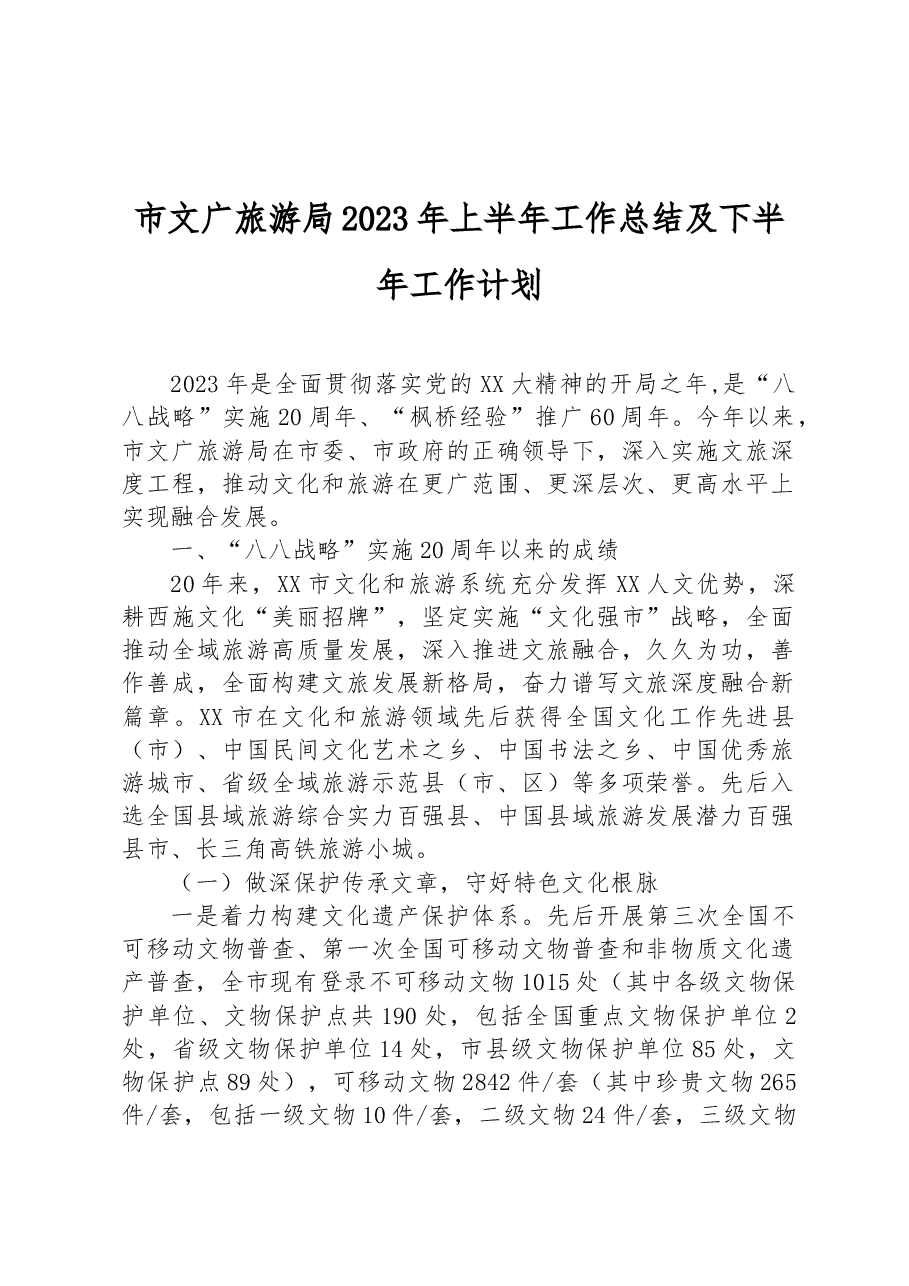 市文广旅游局2023年上半年工作总结及下半年工作计划.docx,第1页预览