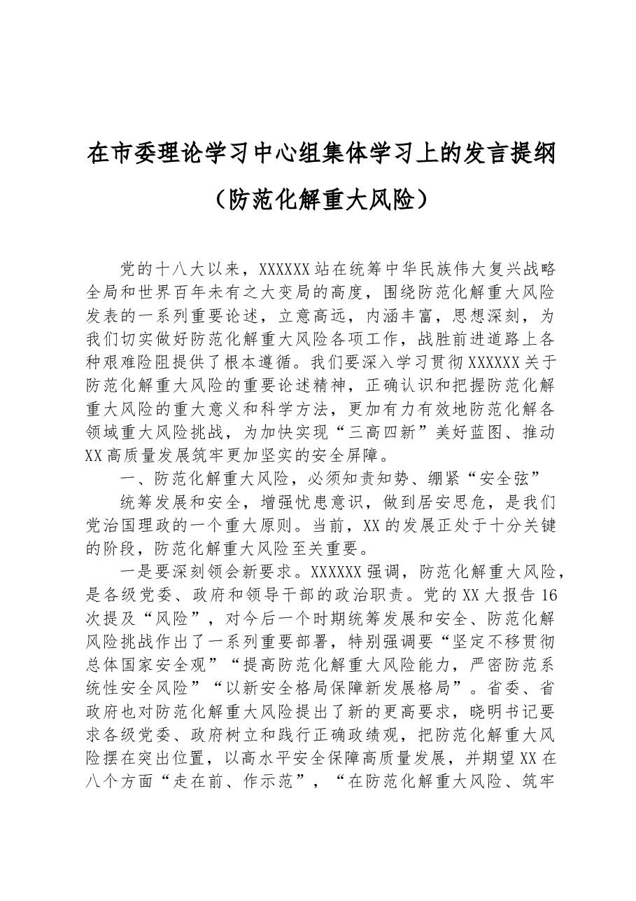 在市委理论学习中心组集体学习上的发言提纲(防范化解重大风险).docx,第1页预览