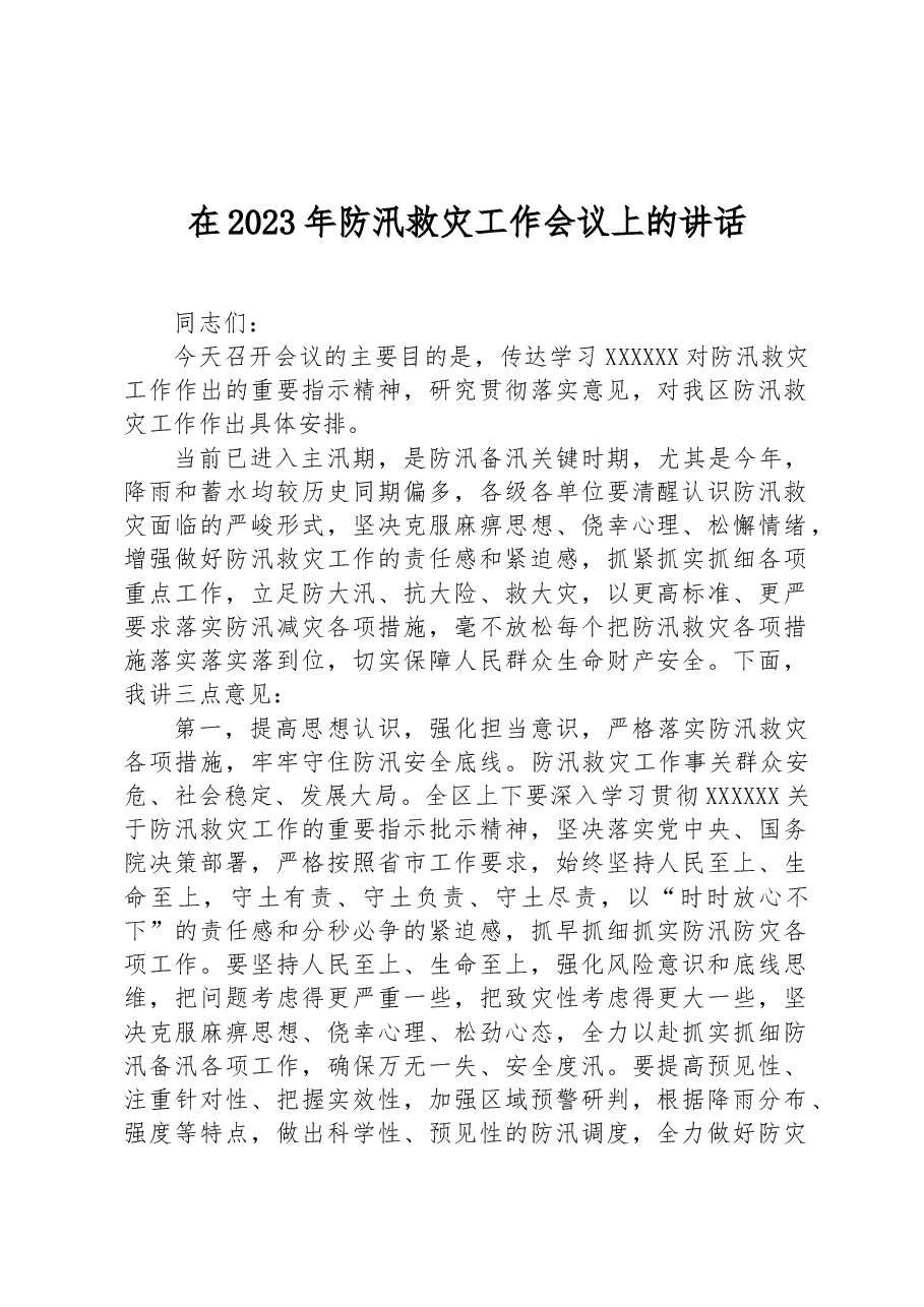 在2023年防汛救灾工作会议上的讲话.docx，第1页预览