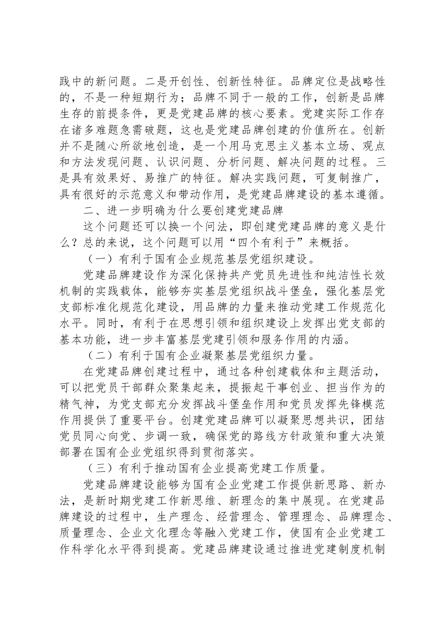 在公司支部特色党建品牌建设推进会上的讲话.docx,第2页预览
