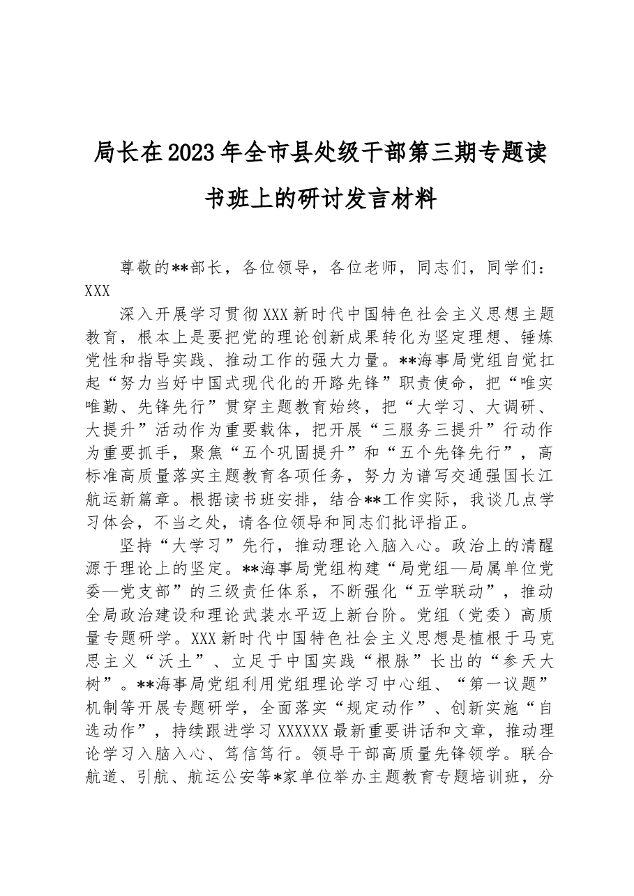 局长在2023年全市县处级干部第三期专题读书班上的研讨发言材料.docx,第1页预览