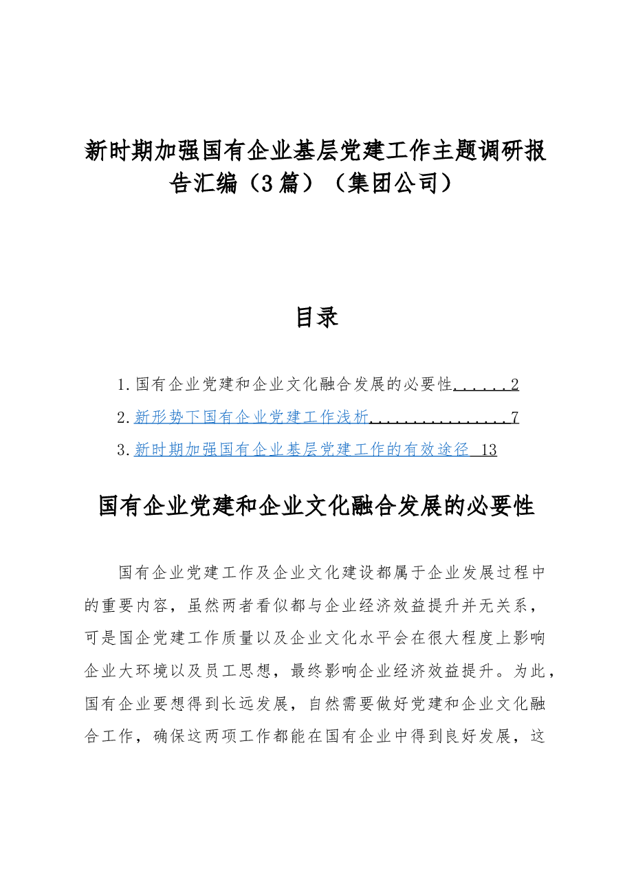 (3篇)新时期加强国有企业基层党建工作主题调研报告汇编(集团公司).docx,第1页预览