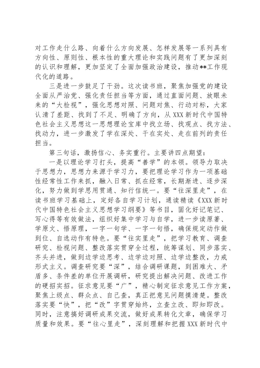 在读书班结业式上的总结讲话.docx,第3页预览