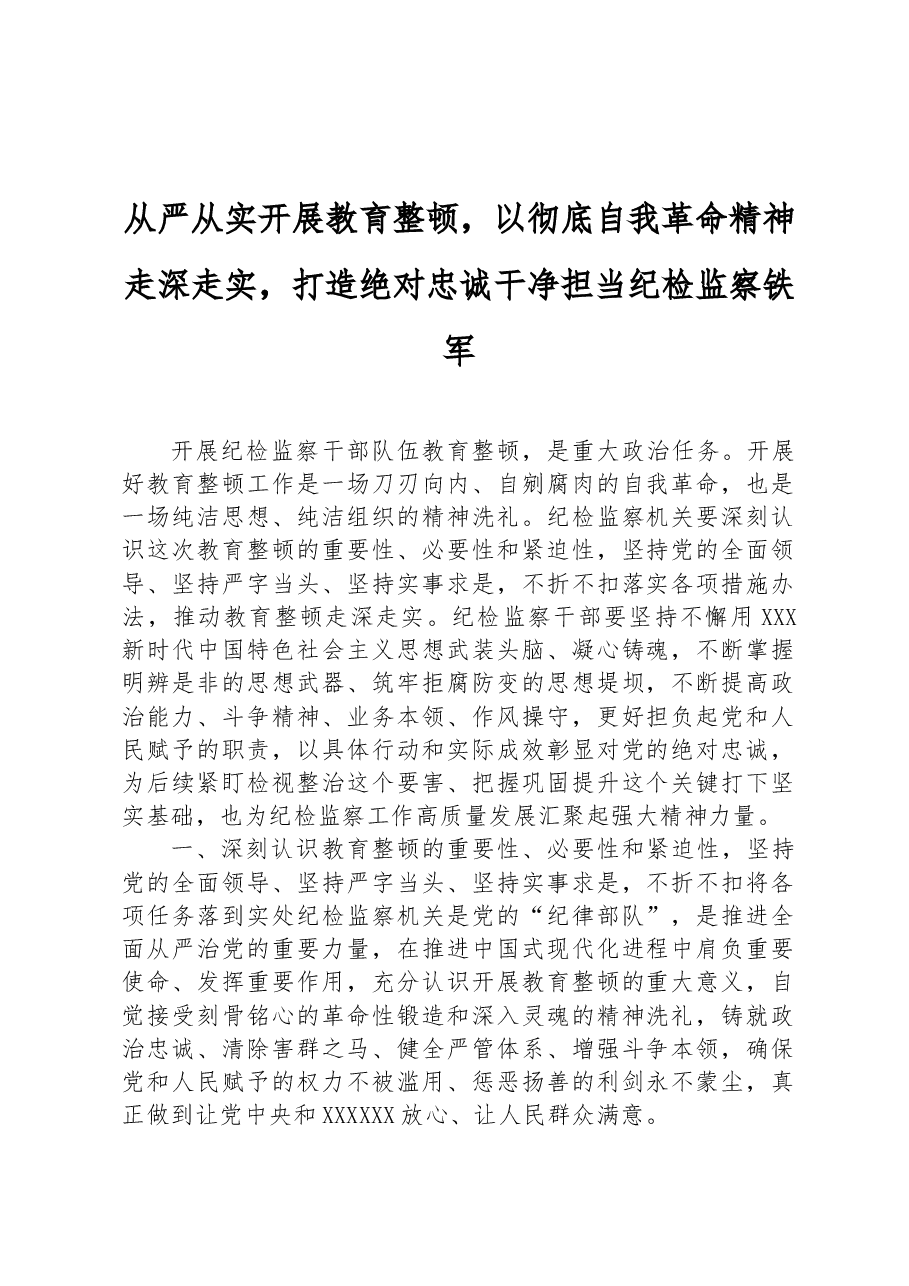从严从实开展教育整顿,以彻底自我革命精神走深走实,打造绝对忠诚干净担当纪检监察铁军.docx,第1页预览