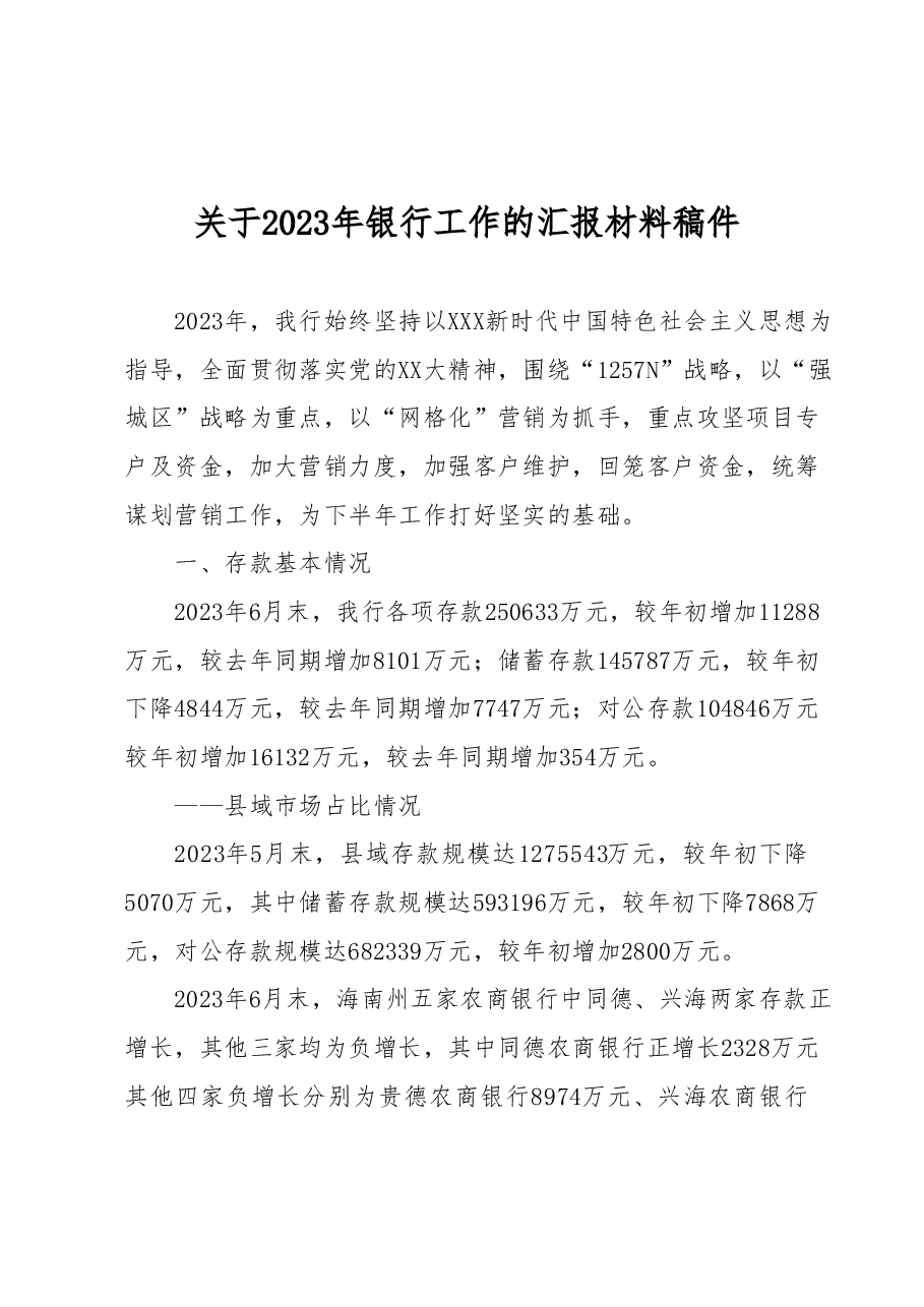 关于2023年银行工作的汇报材料稿件.docx,第1页预览