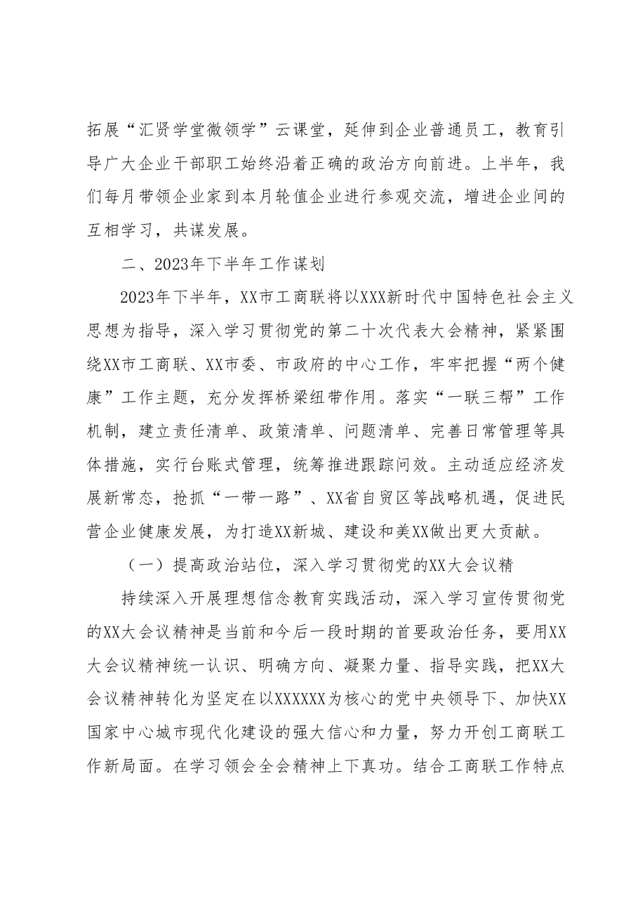 XX市工商联2023年上半年工作总结及下半年工作谋划.docx,第4页预览