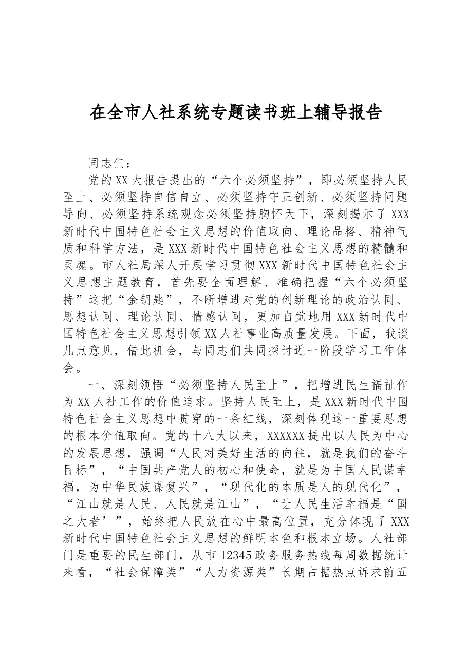 在全市人社系统专题读书班上辅导报告.docx,第1页预览