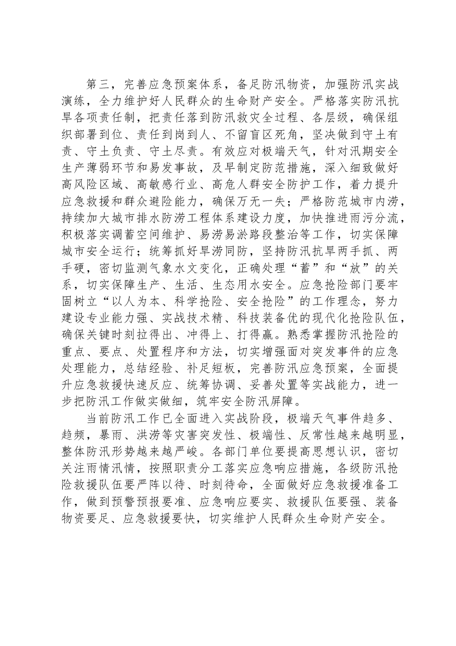 在2023年防汛救灾工作会议上的讲话.docx，第3页预览
