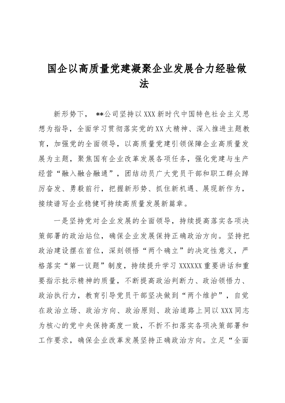 国企以高质量党建凝聚企业发展合力经验做法.docx，第1页预览
