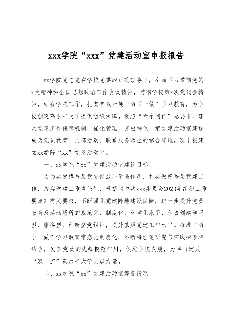 xxx学院“xxx”党建活动室申报报告.docx,第1页预览