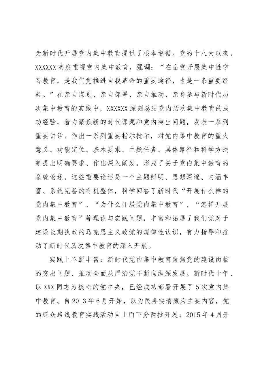 新时代十年党内集中教育创新发展和经验总结.docx,第2页预览