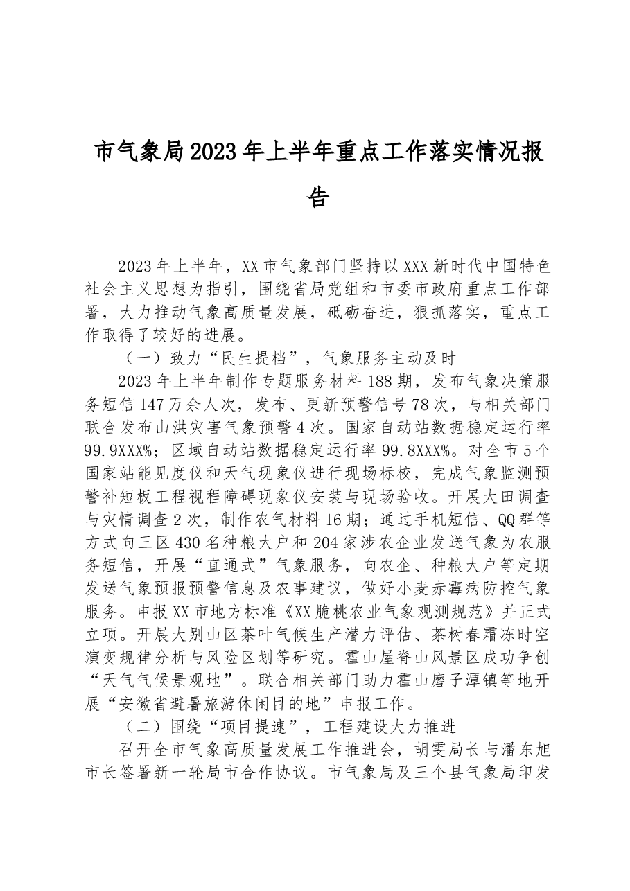 市气象局2023年上半年重点工作落实情况报告.docx,第1页预览