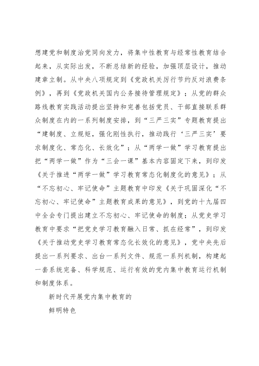 新时代十年党内集中教育创新发展和经验总结.docx,第4页预览