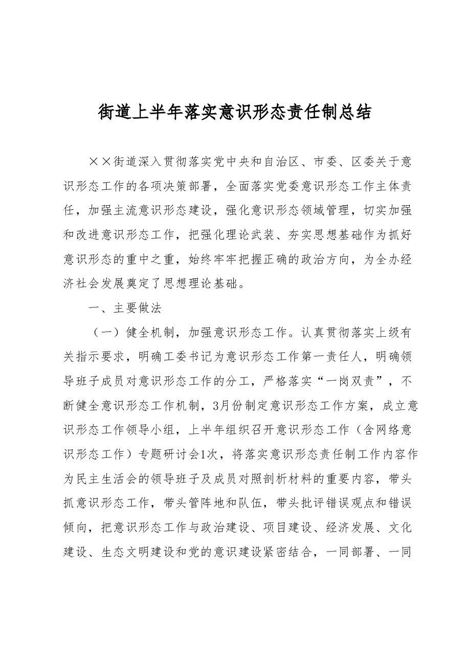 街道上半年落实意识形态责任制总结.docx，第1页预览