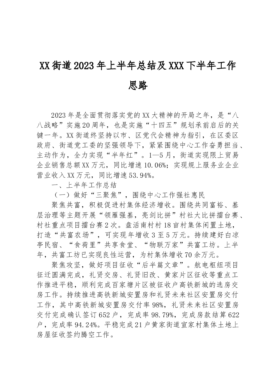 XX街道2023年上半年总结及下半年工作思路.docx,第1页预览
