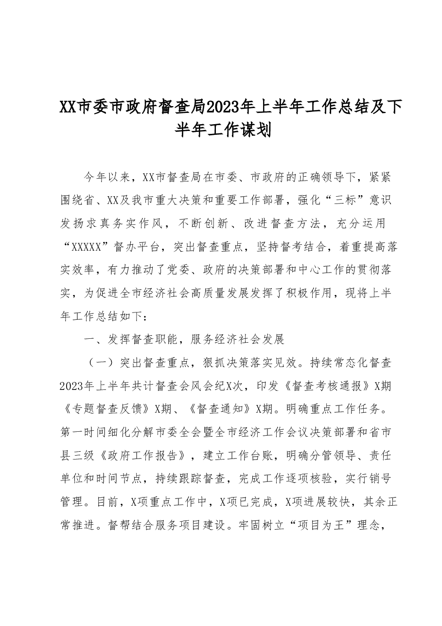 XX市委市政府督查局2023年上半年工作总结及下半年工作谋划.docx,第1页预览