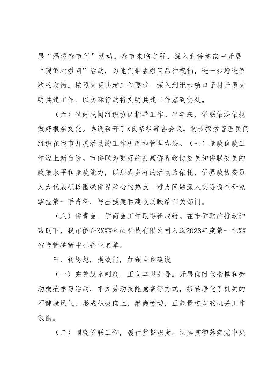 XX市侨联2023年上半年工作总结及下半年工作打算.docx，第4页预览