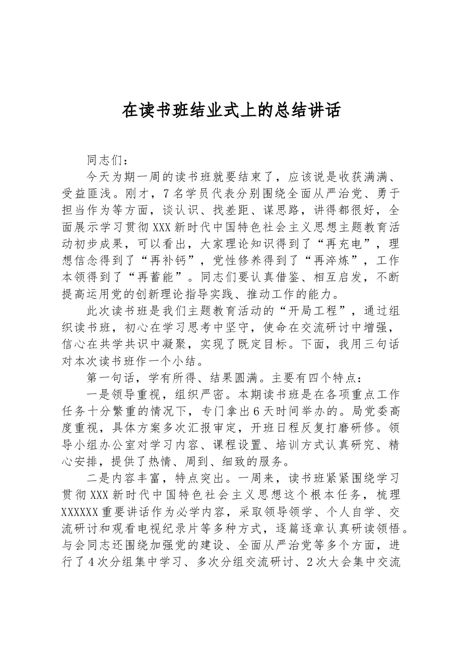 在读书班结业式上的总结讲话.docx,第1页预览