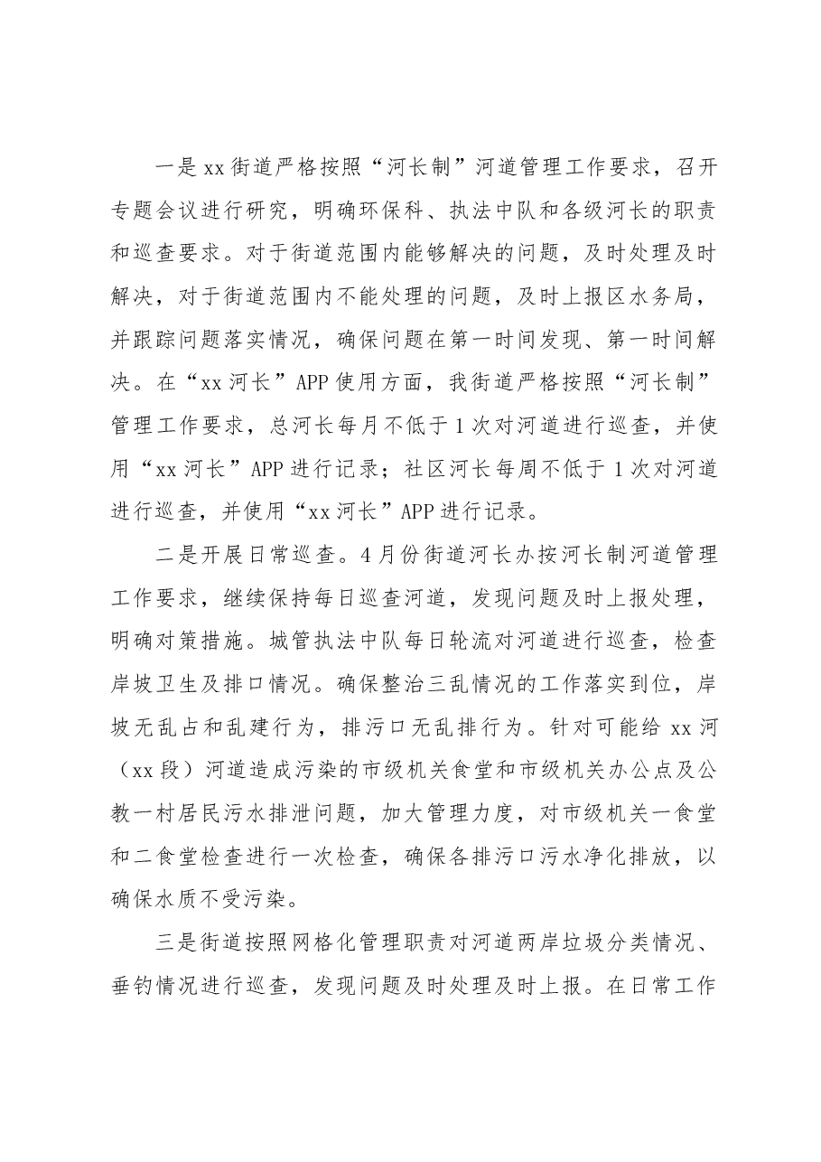 xx街道四月份河长制工作情况报告.docx,第2页预览