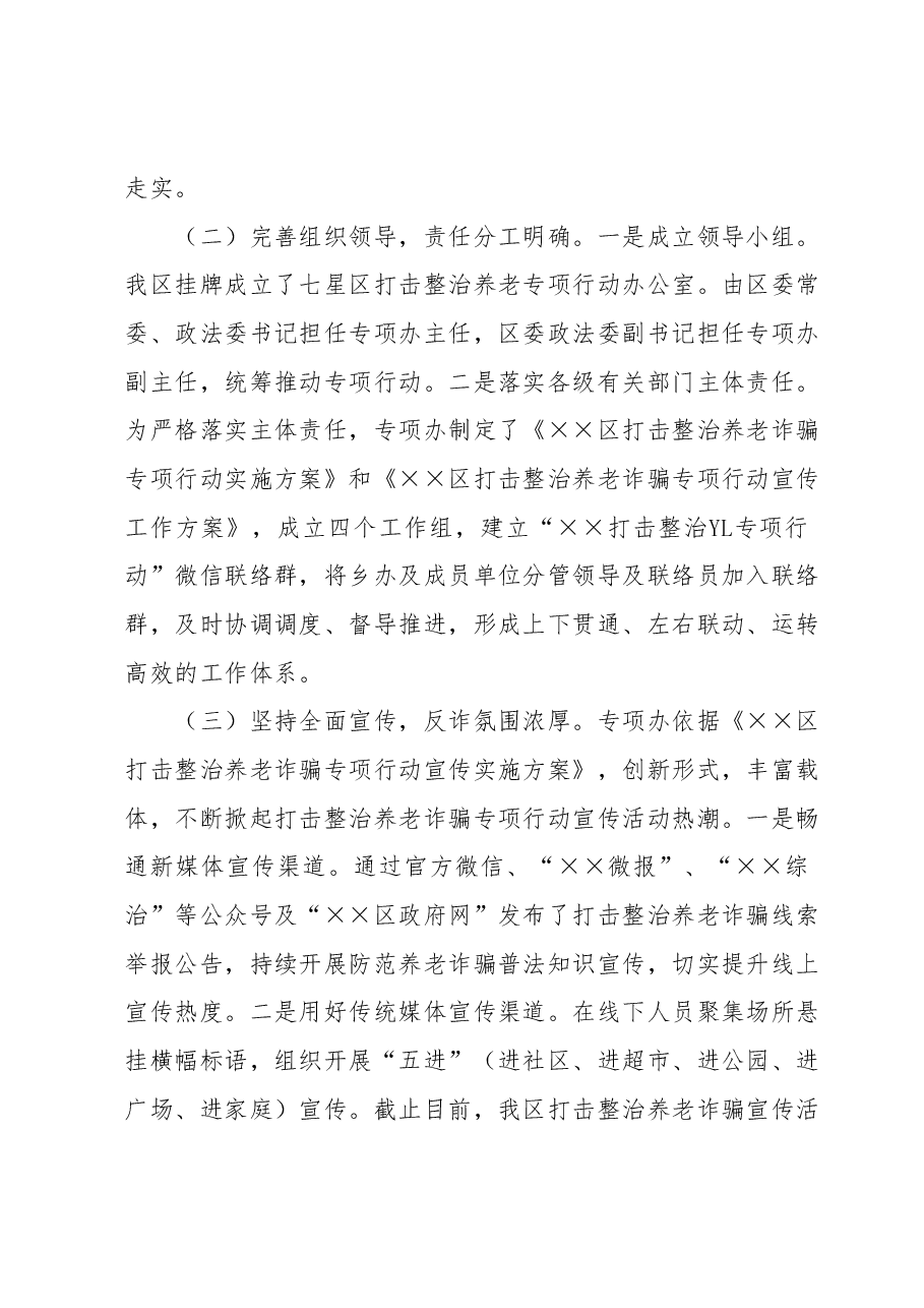区打击整治养老诈骗专项行动工作总结.docx,第2页预览